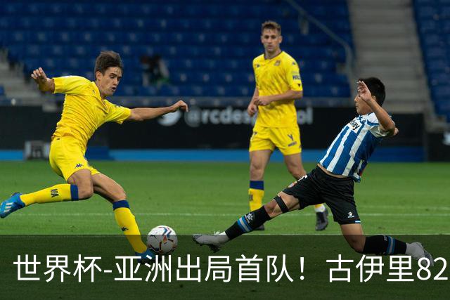 世界杯-亚洲出局首队！古伊里82分钟绝杀 阿尔及利亚2-1约旦