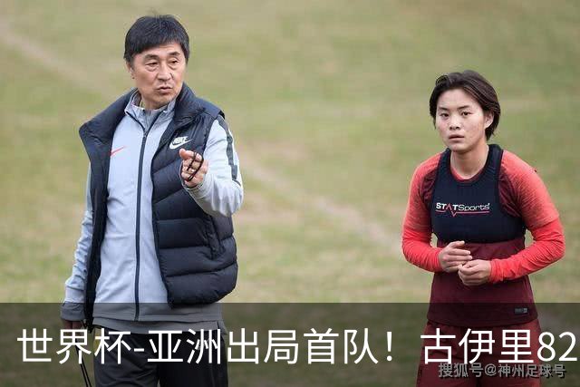 世界杯-亚洲出局首队！古伊里82分钟绝杀 阿尔及利亚2-1约旦