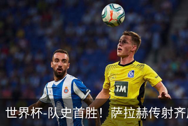 世界杯-队史首胜！萨拉赫传射齐库建功 埃及3-1新西兰升至榜首