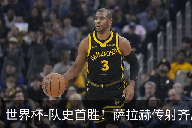 世界杯-队史首胜！萨拉赫传射齐库建功 埃及3-1新西兰升至榜首