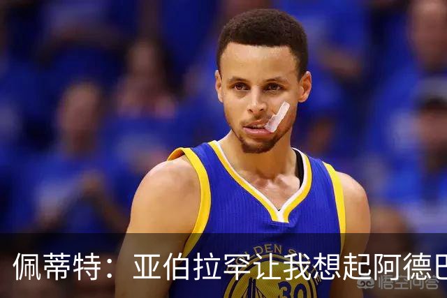 佩蒂特：亚伯拉罕让我想起阿德巴约 他适合阿森纳