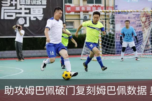 助攻姆巴佩破门复刻姆巴佩数据 奥利塞身上疑问还剩2个
