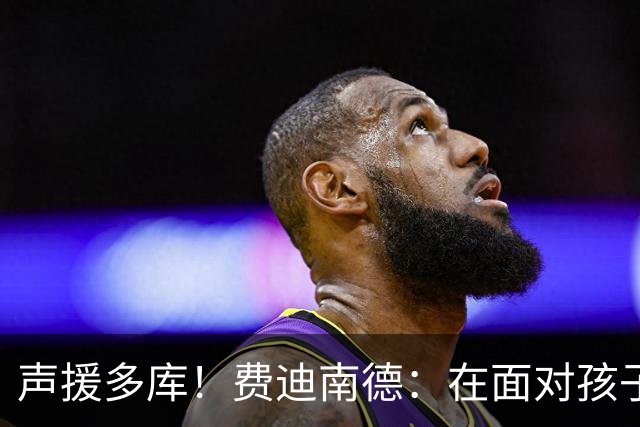 声援多库！费迪南德：在面对孩子出生时 足球的分量得重新掂量