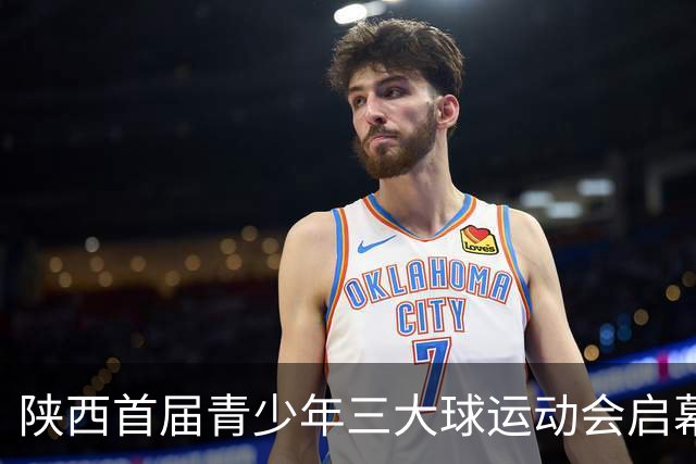 陕西首届青少年三大球运动会启幕 夯实球类青训发展根基