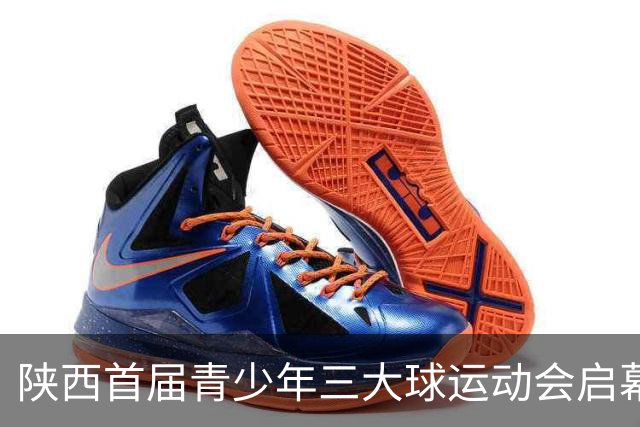 陕西首届青少年三大球运动会启幕 夯实球类青训发展根基