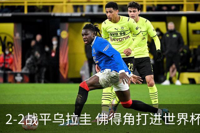 2-2战平乌拉圭 佛得角打进世界杯队史首球