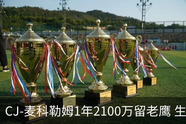 CJ-麦科勒姆1年2100万留老鹰 生涯总薪资突破3亿美元