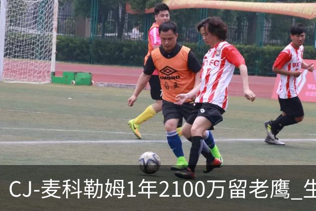 CJ-麦科勒姆1年2100万留老鹰 生涯总薪资突破3亿美元